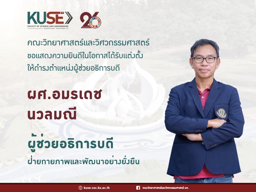 ขอแสดงความยินดีอย่างยิ่งกับ  ผศ.อมรเดช นวลมณี ผู้ช่วยอธิการบดีฝ่ายกายภาพและพัฒนาอย่างยั่งยืน