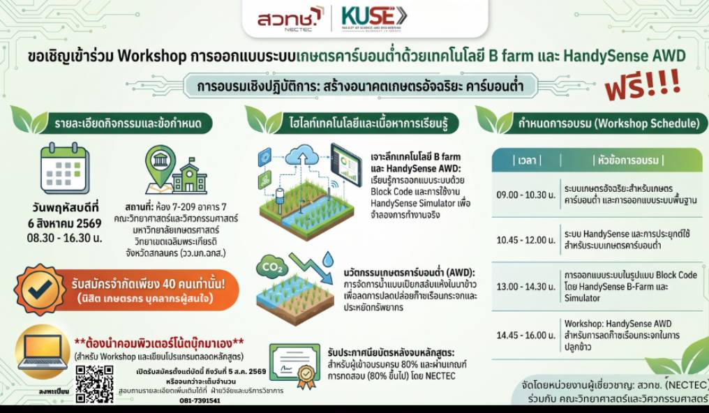 การอบรมถ่ายทอดองความรู้และ workshop การออกแบบระบบเกษตรคาร์บอนต่ำในภาคการเกษตรโดยใช้เทคโนโลยี B farm และ Handysense AWD ในวันที่ 6 สิงหาคม 2569 ณ ห้อง 7-209 อาคาร 7 เวลา 8.30 -16.30 น.