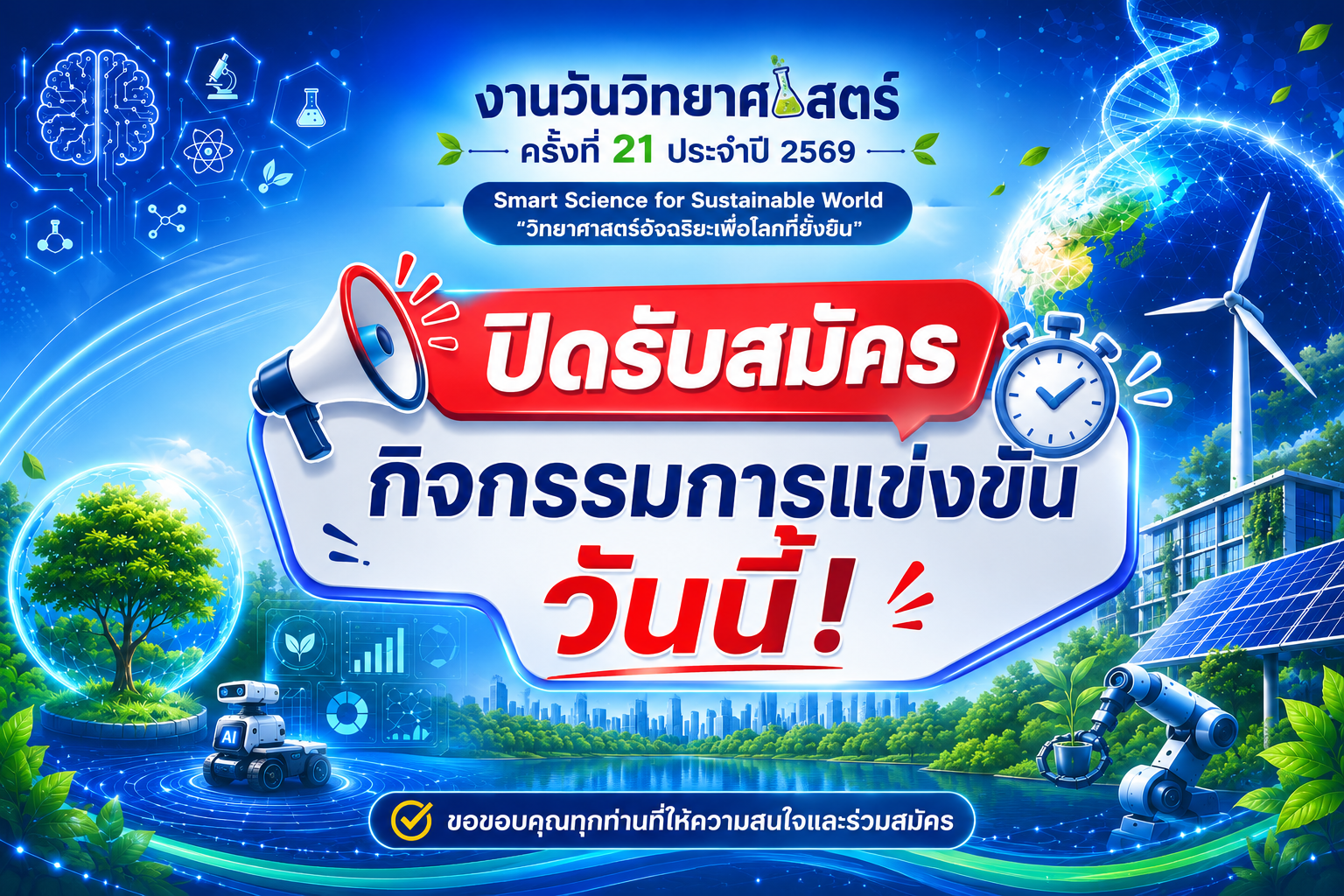 งานวันวิทยาศาสตร์ ครั้งที่ 21 ประจำปี 2569 🧪🔬✨ ภายใต้แนวคิด Smart Science for Sustainable World “วิทยาศาสตร์อัจฉริยะเพื่อโลกที่ยั่งยืน” 🌎💡🌱  ⏳ โค้งสุดท้ายแล้ว!