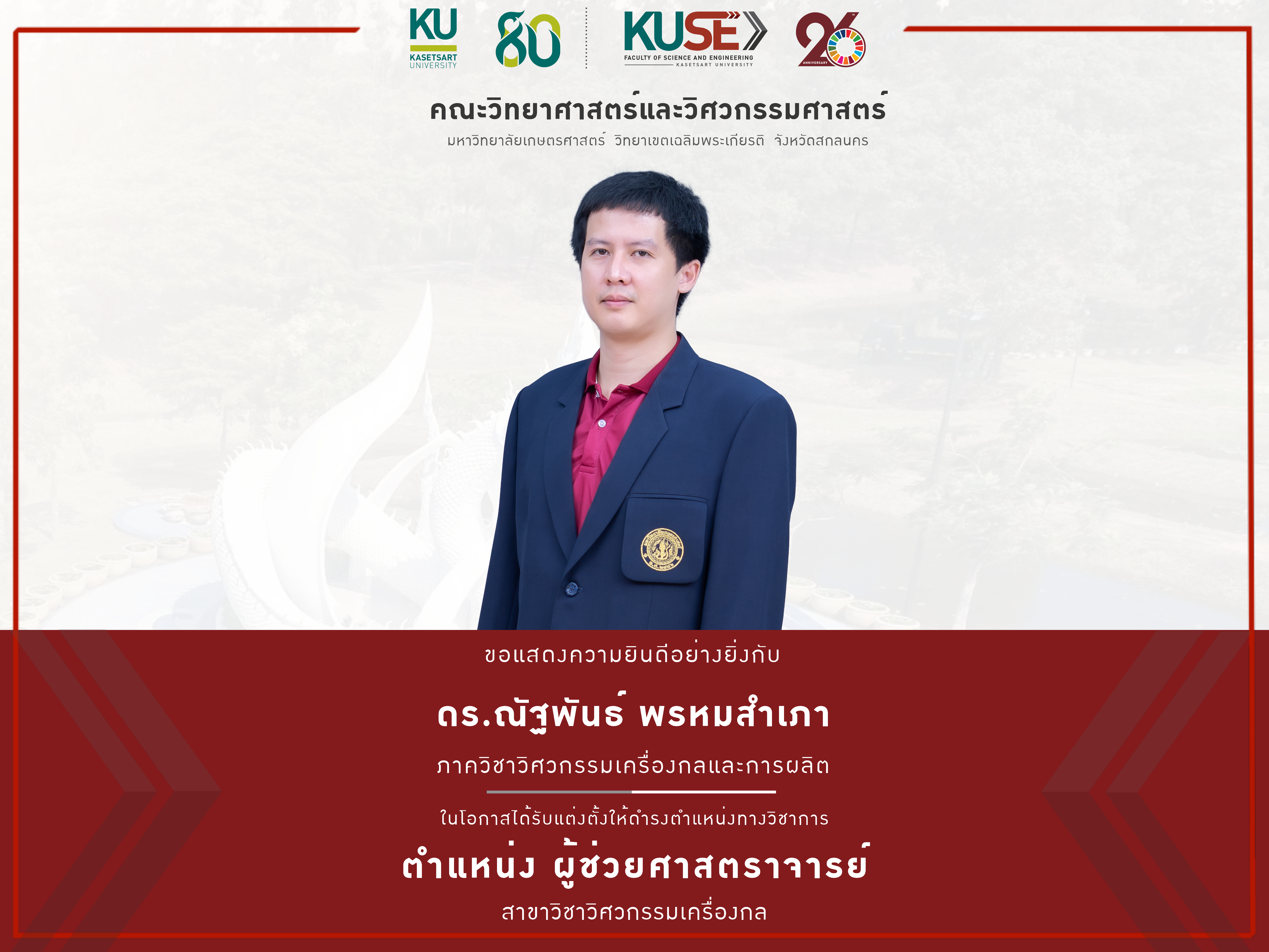ยินดี ผศ.ณัฐพันธ์