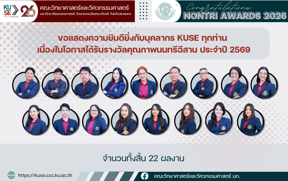 รางวัลคุณภาพนนทรีอีสาน ประจำปี 2569 CSC AWARDS 2026