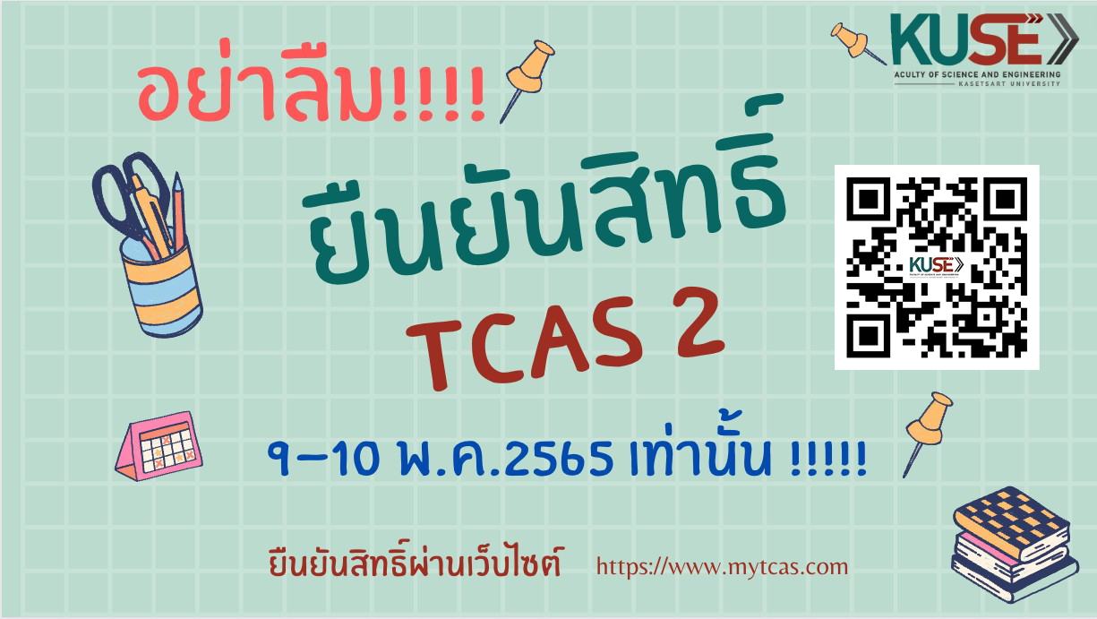 ยืนยันสิทธิ์ TCAS2