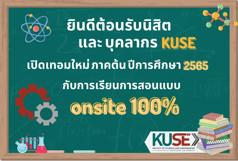 ยินดีต้อนรับและบุคลากร KUSE เปิดเทอมใหม่ ภาคต้นปีการศึกษา 2565 กับการเรียนการสอยแบบ Online