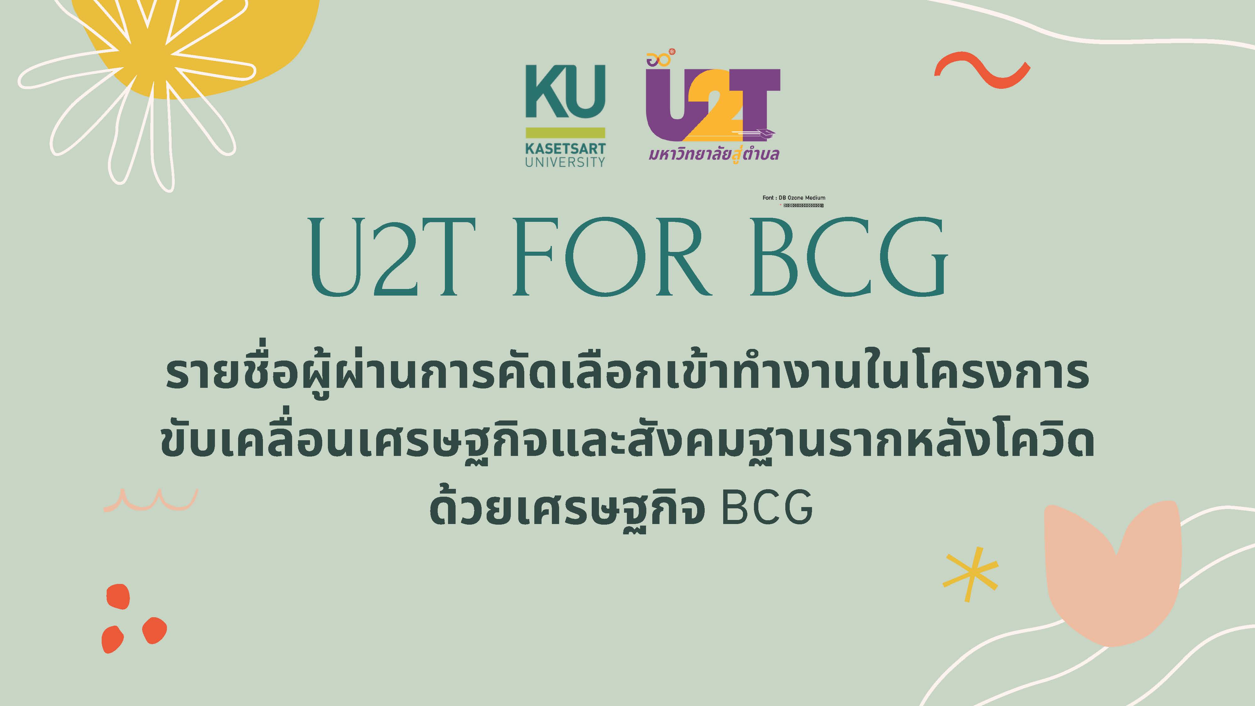 ประกาศรายชื่อผู้ผ่านการคัดเลือกเข้าทำงานในโครงการ 1 ตำบล 1 มหาวิทยาลัย (U2T for BCG) (ครั้งที่ 1)