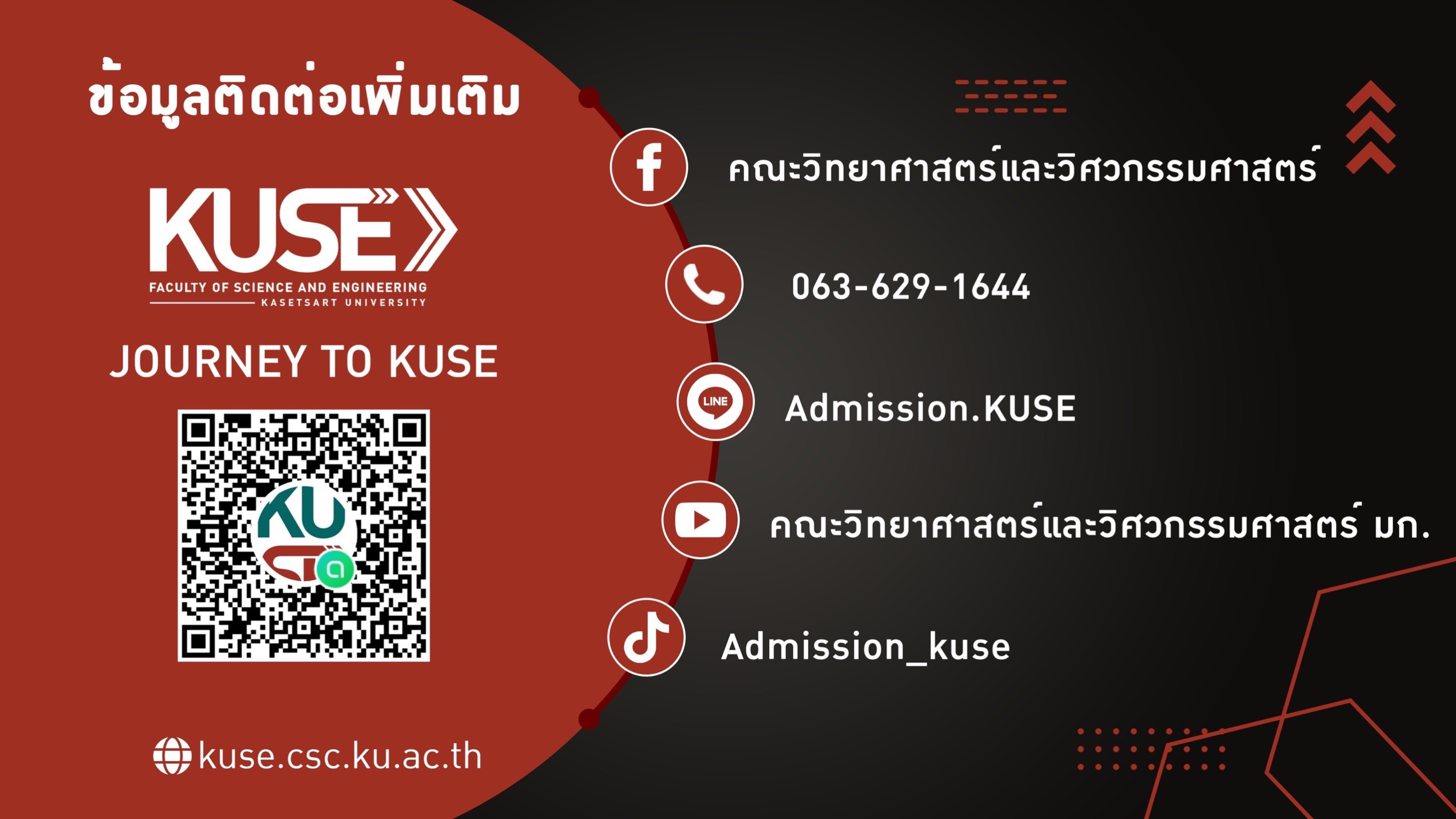 ช่องทางการติดต่อ KUSE TCAS 2566